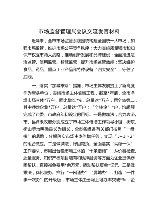 市场监管局会议交流发言材料（亮点总结）