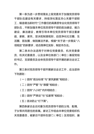 党员领导干部家访走访工作办法