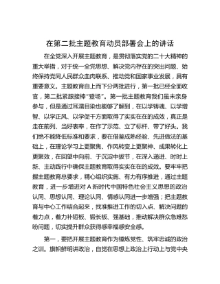 在第二批主题教育动员部署会上的讲话3600字