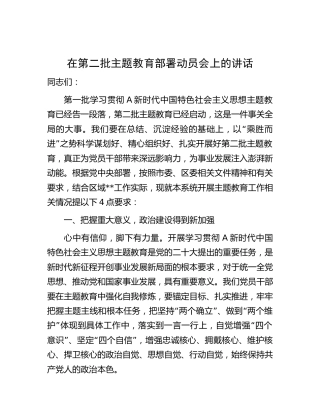 在第二批主题教育部署动员会上的讲话1600字