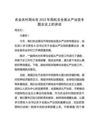 农业农村局长在2023年全面从严治党专题会议上的讲话