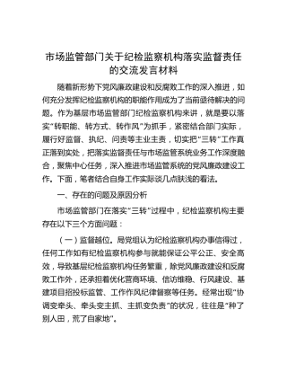 市场监管部门关于纪检监察机构落实监督责任的研讨发言材料