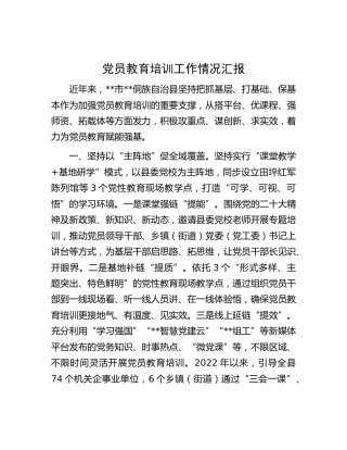 党员教育培训工作情况汇报 (2)