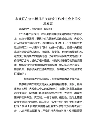 市残联在模范机关建设工作推进会上的汇报发言