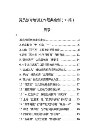 党员教育培训工作经典案例材料35篇