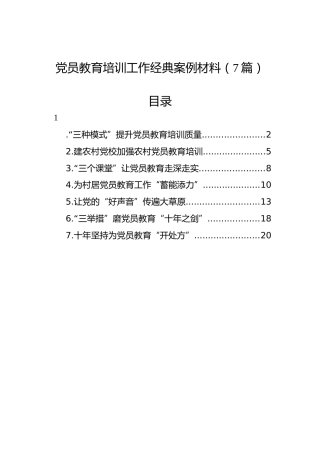 党员教育培训工作经典案例材料（7篇）