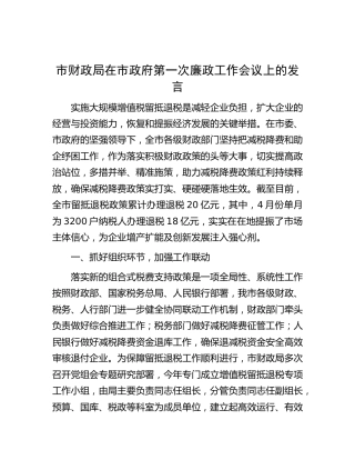 市财政局在廉政工作会议上的发言