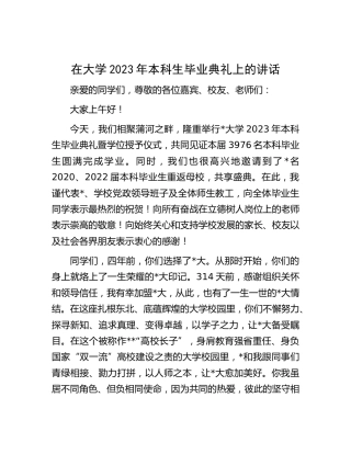 在大学2023年本科生毕业典礼上的讲话（学校）