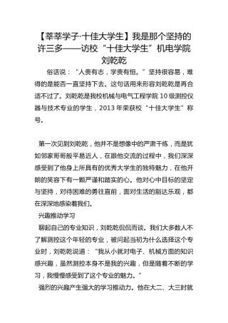 【莘莘学子·十佳大学生】我是那个坚持的许三多——访校“十佳大学生”机电学院刘乾乾