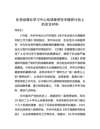 在大兴调查研究专题研讨班上的发言