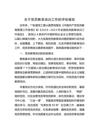 党员教育培训工作的评估报告（街道总结）