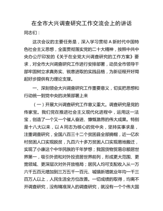 在大兴调查研究工作交流会上的讲话