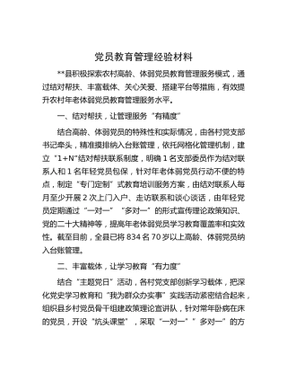 党员教育管理经验材料