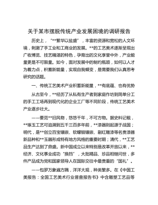 市摆脱传统产业发展困境的调研报告