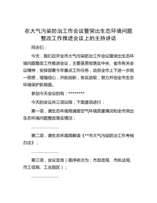 在大气污染防治工作会议暨突出生态环境问题整改工作推进会议上的主持讲话