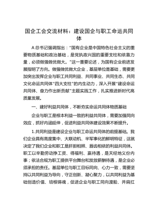 国企工会交流发言：建设国企与职工命运共同体（公司）