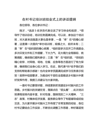 在村书记培训班结业式上的讲话