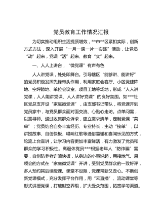 党员教育工作情况汇报 (2)