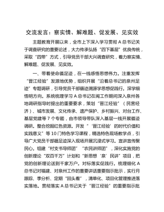四下基层研讨发言：察实情、解难题、促发展、见实效