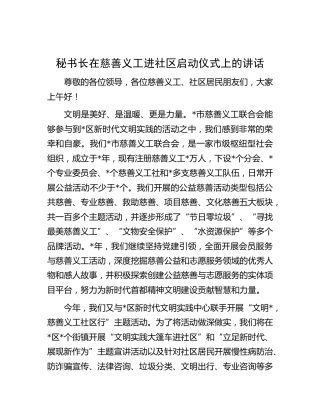 在慈善义工进社区启动仪式上的讲话