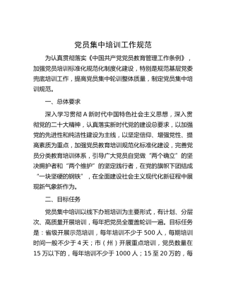 党员集中培训工作规范