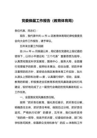 党委换届工作报告（教育体育系统五年总结）