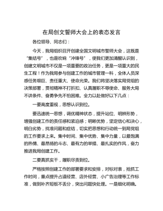 在创文（文明城市）誓师大会上的表态发言