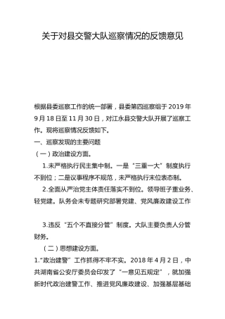 关于对县交警大队巡察情况的反馈意见