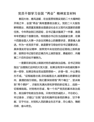 党员干部学习“两会”精神发言材料