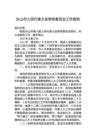 乐山市人民代表大会常务委员会工作报告（20230222）