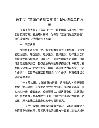市“直面问题压实责任”谈心谈话工作方案