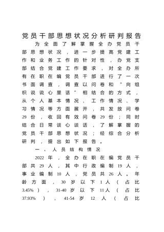 党员干部思想状况分析研判报告
