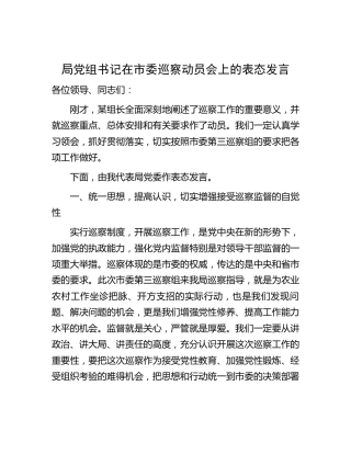 局党组书记在市委巡察动员会上的表态发言