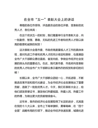 市“五一”表彰大会上的讲话