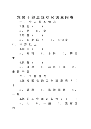 党员干部思想状况调查问卷