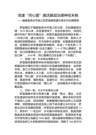 第一批全国乡村治理典型案例丨福建省泉州市洛江区罗溪镇：党建“同心圆”激活基层治理神经末梢