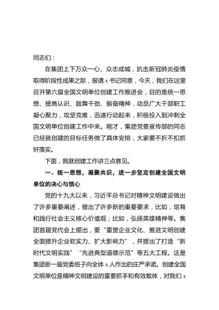 在创建全国文明单位工作推进会上的讲话（公司）
