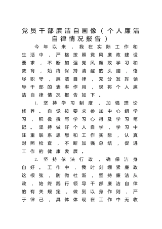 党员干部廉洁自画像670字（这类材料可参考廉政类总结以及剖析材料中关于廉洁部分的内容）