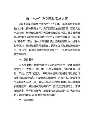 市“七一”系列活动实施方案