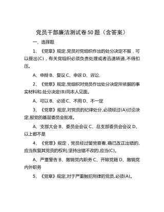 党员干部廉洁测试卷题库50题（廉政题库）