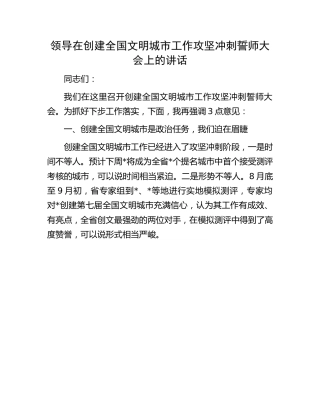 在创建全国文明城市工作攻坚冲刺誓师大会上的讲话