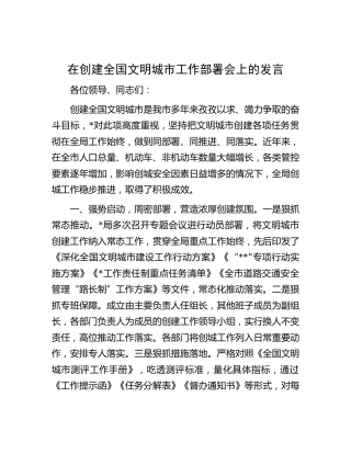 在创建全国文明城市工作部署会上的发言（交通系统）