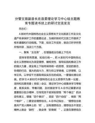 分管文旅副县长在中心组主题教育专题读书班上的研讨交流发言