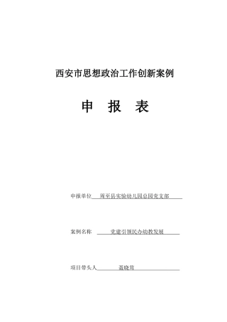 实验幼儿园---思想政治工作创新案例申报表