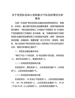 党员队伍和入党积极分子队伍的情况分析报告