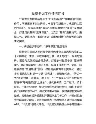 党员冬训工作情况汇报