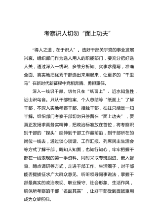 考察识人切勿“面上功夫”