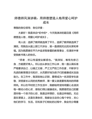 师德师风演讲稿：用师德塑造人格  用爱心呵护成长（学校）