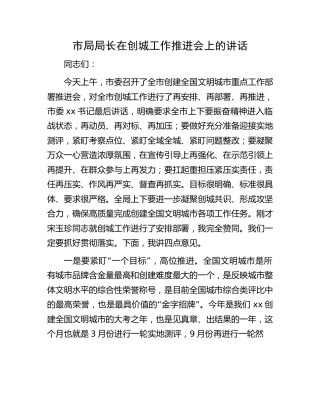 在创城（文明城市）工作推进会上的讲话