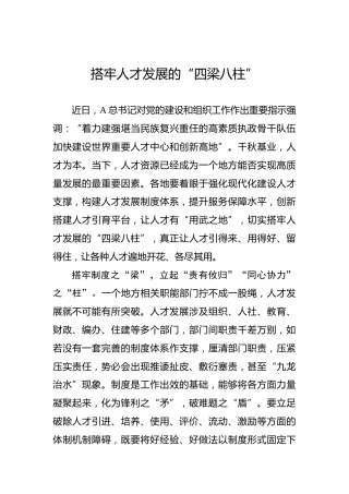 搭牢人才发展的“四梁八柱”